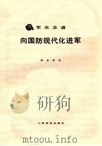 向国防现代化进军 军乐总谱 1989 PDF电子版封面 7103003068 程音章曲