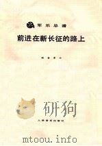前进在新长征的路上（ PDF版）