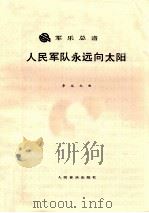 人民军队永远向太阳（ PDF版）