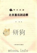 北京喜讯到边寨 军乐总谱 1989 PDF电子版封面 7103003068 郑路曲