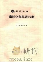 摩托化部队进行曲（ PDF版）