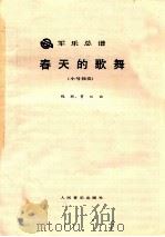 春天的歌舞 军乐总谱 小号独奏 1989 PDF电子版封面 7103003068 魏群,贾双曲