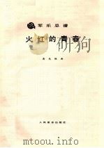火红的青春 军乐总谱 1989 PDF电子版封面 7103003068 吴光锐曲
