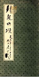 封龙山颂（1986 PDF版）