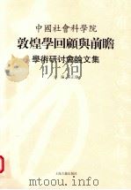中国社会科学院敦煌学回顾与前瞻学术研讨会论文集（ PDF版）