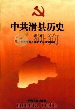 中共滑县历史 第1卷 1919-1949 1998 PDF电子版封面 721504355X 中共滑县县委党史办公室编著;刘守森主编;张社军副主编