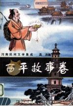 西平故事卷   1997  PDF电子版封面  7534814928  高沛编 