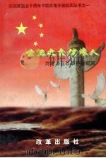 世纪之交踏浪人 河南滑县改革开放纪实 1999 PDF电子版封面 7801431847 中共河南省滑县县委党史办公室编;苏子筑主编;鄢哲,董瑞丽副主