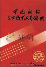 中国开封专业技术人员辞典 1993 PDF电子版封面 7800764834 赵兰香主编
