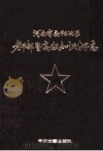 河南省南阳地区老干部及高级知识分子志 1992 PDF电子版封面 7534808251 南阳地区退休科技协会编