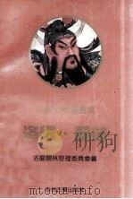 洛阳·关林 1994 PDF电子版封面 7534808502 洛阳关林管理委员会编