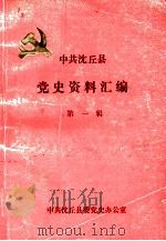 中共沈丘县党史资料汇编 第1辑 1990 PDF电子版封面 中共沈丘县委党史办公室编;张健主编