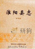 淮阳县志  1988-2008  评审稿（ PDF版）