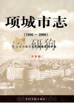 项城市志  1986-2000  评审稿（ PDF版）