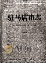 驻马店市志  1986-2000  评审稿（ PDF版）