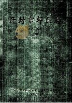开封市郊区志 第1稿 上 1993 PDF电子版封面 开封市郊区地方史志编纂委员会编