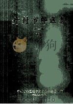 开封市郊区志 第1稿 下 1993 PDF电子版封面 开封市郊区地方史志编纂委员会编