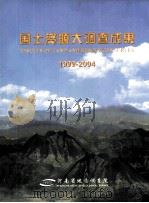 国土资源大调查成果（ PDF版）