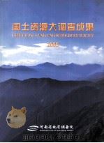 国土资源大调查成果（ PDF版）