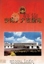 安阳人大在前进（ PDF版）