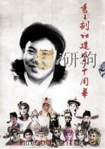 香玉剧社建校六十周年 PDF电子版封面