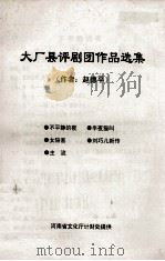 大厂县评剧团作品选集 PDF电子版封面 赵德平著