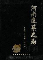 河南建筑史志  总第1-7期  合订本（ PDF版）