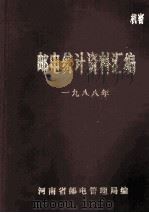 邮电统计资料汇编 一九八八年 1989 PDF电子版封面 河南省邮电管理局编