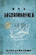 洛宁县农业资源调查和农业区划汇编 1986 PDF电子版封面 洛宁县农业区划办公室编