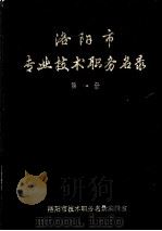 洛阳市专业技术职务名录 第1册 1991 PDF电子版封面 洛阳市技术职务名录编辑室编