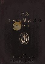 荥阳白水峪陈氏族谱 PDF电子版封面 陈进业编著