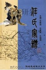 任氏家谱 固始县洪埠乡支系 公元2009年创修版 PDF电子版封面 任新田,任新斌,任继强主编