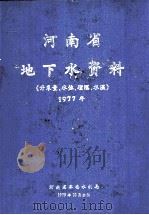 河南省地下水资料  开采量  水位  埋深  水温  1977年（1979 PDF版）