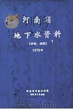 河南省地下水资料 水位 埋深 1975年 1978 PDF电子版封面