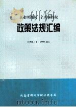 企业所得税 个人所得税政策法规汇编 1996.11-1997.10 1997 PDF电子版封面 河南省郑州市地方税务局编