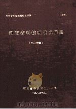 河南省科技现状及展望 工业专辑 1984 PDF电子版封面 河南省科技计划办公室编