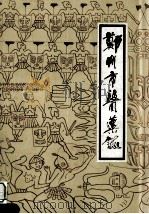 郑州市医药志 公元1905-1985年 1987 PDF电子版封面 程慎斋主编;宋书欣,郝虎城,马世寰副主编