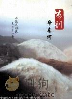 告别母亲河（ PDF版）