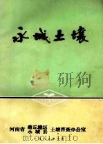 永城土壤 1983 PDF电子版封面 河南省商邱地区土壤普查办公室,河南省永城县土壤普查办公室编