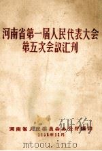 河南省第一届人民代表大会第五次会议汇刊   1956  PDF电子版封面    河南省人民委员会办公厅编 