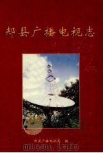 郏县广播电视志（ PDF版）