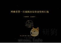 河南省第一次城镇房屋普查资料汇编   1987  PDF电子版封面    河南省城乡建设环境保护厅编 