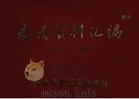 疫情资料汇编 1953-1978 1979 PDF电子版封面 周口专区卫生防疫站编