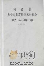 河南省加快农业发展学术讨论会论文选编  水利部分   1982  PDF电子版封面    河南省科学技术协会，河南省水利学会编 