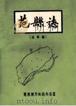 范县志  送审稿（ PDF版）