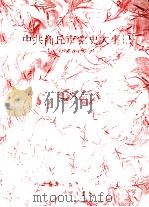 中共商丘市党史大事记 1948.11-1993.3 上 1993 PDF电子版封面 杨永安主编;程慎廉副主编;赵乐影,张诗功,王庆玲等编辑