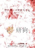 中共商丘市党史大事记  1948.11-1993.3  下   1993  PDF电子版封面    杨永安主编；程慎廉副主编；赵乐影，张诗功，王庆玲等编辑 