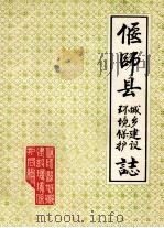 偃师县城乡建设环境保护志（ PDF版）
