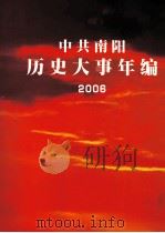 中共南阳历史大事年编  2006（ PDF版）
