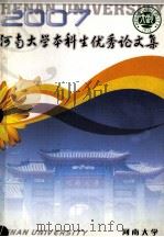 河南大学本科生优秀论文集  2007（ PDF版）